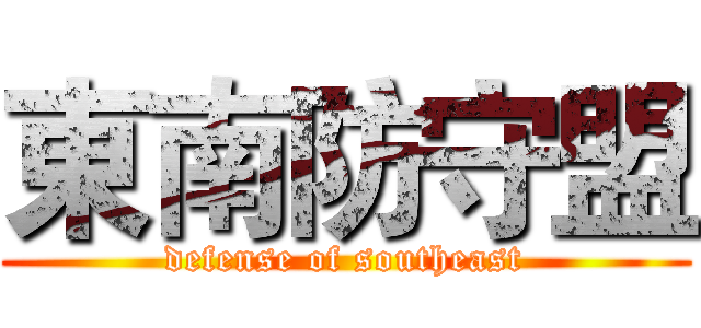 東南防守盟 (defense of southeast)