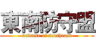 東南防守盟 (defense of southeast)