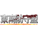 東南防守盟 (defense of southeast)