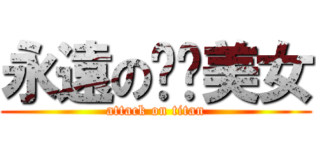永遠の玟珩美女 (attack on titan)