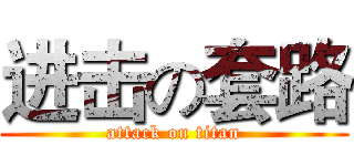进击の套路 (attack on titan)