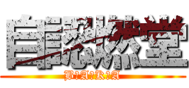 自認燃堂 (B☆A☆K☆A)