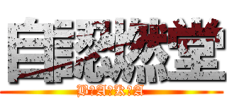 自認燃堂 (B☆A☆K☆A)