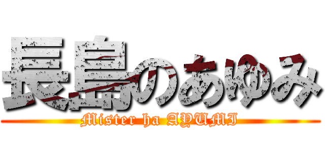 長島のあゆみ (Mister ha AYUMI)