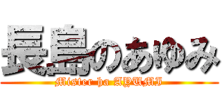 長島のあゆみ (Mister ha AYUMI)