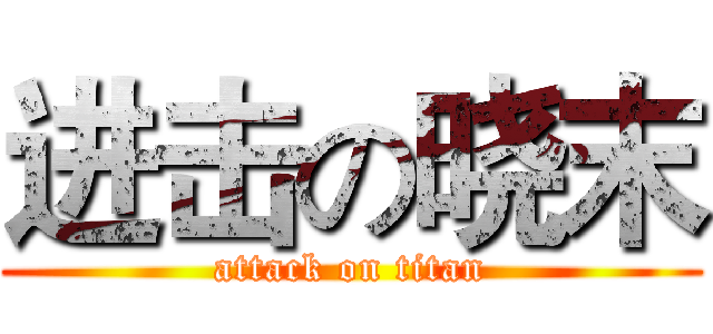 进击の晓末 (attack on titan)