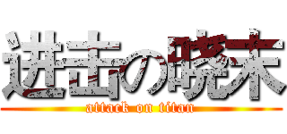 进击の晓末 (attack on titan)