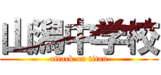 山潟中学校 (attack on titan)