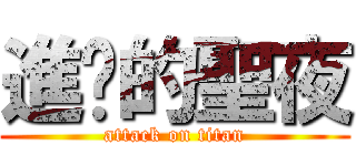 進擊的聖夜 (attack on titan)