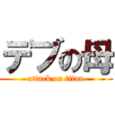 デブの母 (attack on titan)