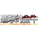 進撃的金牛 (attack on golden cow)