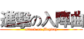 進擊の入陣曲 (attack on Mayday)