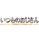 いつものおじさん (often of ojisan)