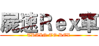 屍速Ｒｅｘ車 (TRAIN TO REX)