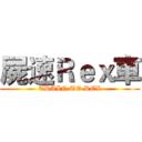 屍速Ｒｅｘ車 (TRAIN TO REX)