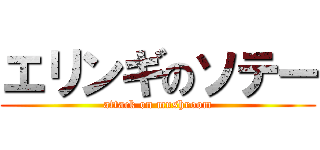 エリンギのソテー (attack on mushroom)