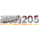 進撃的２０５ (attack on titan)
