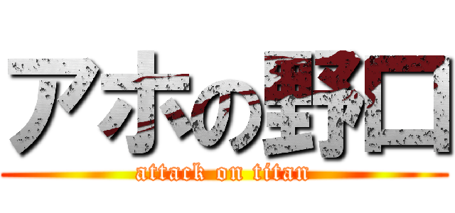 アホの野口 (attack on titan)