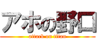 アホの野口 (attack on titan)