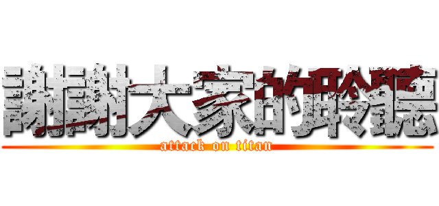 謝謝大家的聆聽 (attack on titan)