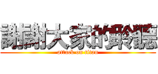 謝謝大家的聆聽 (attack on titan)