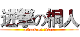 进撃の桐人 (attack on titan)