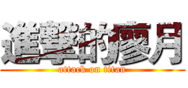 進撃的廖月 (attack on titan)
