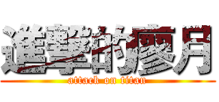 進撃的廖月 (attack on titan)
