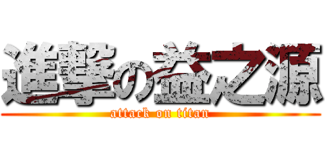 進撃の益之源 (attack on titan)