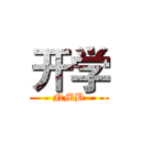 开学 (NMB)