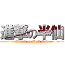 進撃の半仙 (Attack on Half God)