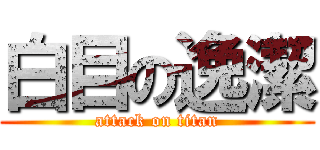 白目の逸潔 (attack on titan)