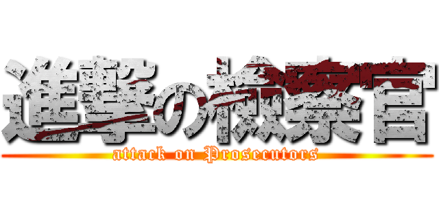 進撃の檢察官 (attack on Prosecutors)