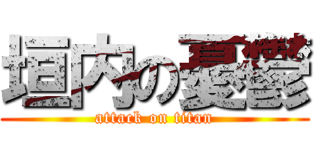 垣内の憂鬱 (attack on titan)