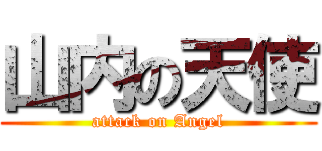 山内の天使 (attack on Angel)