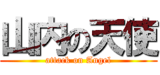 山内の天使 (attack on Angel)