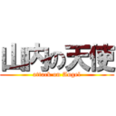 山内の天使 (attack on Angel)