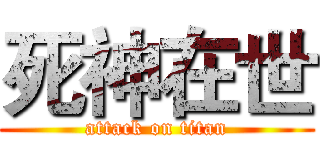 死神在世 (attack on titan)