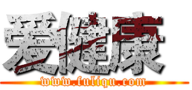 爱健康
 (www.fuliqu.com)