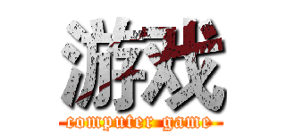 游戏 (computer game)