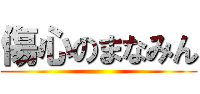 傷心のまなみん ()