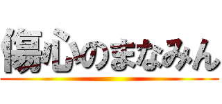 傷心のまなみん ()