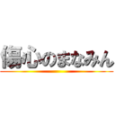 傷心のまなみん ()