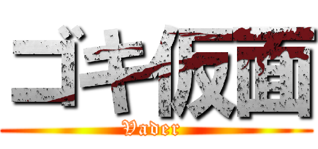 ゴキ仮面 (Vader )