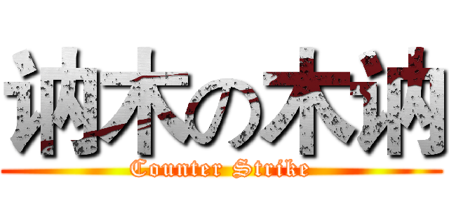 讷木の木讷 (Counter Strike)