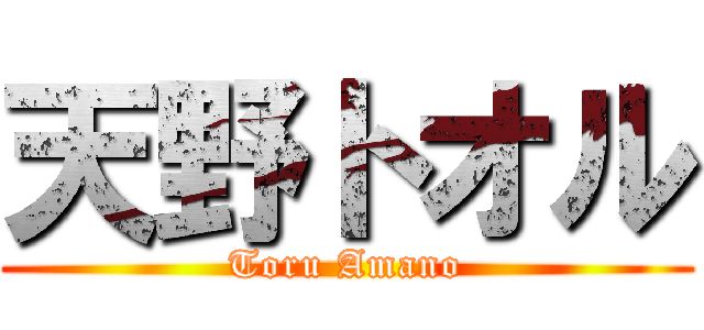 天野トオル (Toru Amano)