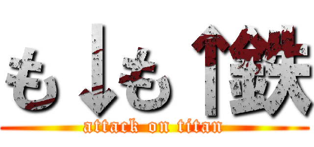 も↓も↑鉄 (attack on titan)