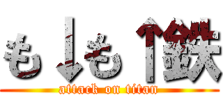 も↓も↑鉄 (attack on titan)