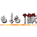 も↓も↑鉄 (attack on titan)
