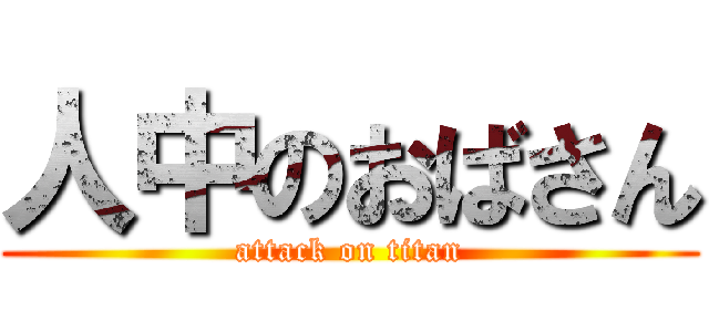 人中のおばさん (attack on titan)